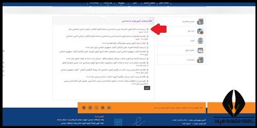  ثبت نام آزمون شایسته یابی کارکنان تامین اجتماعی 1404